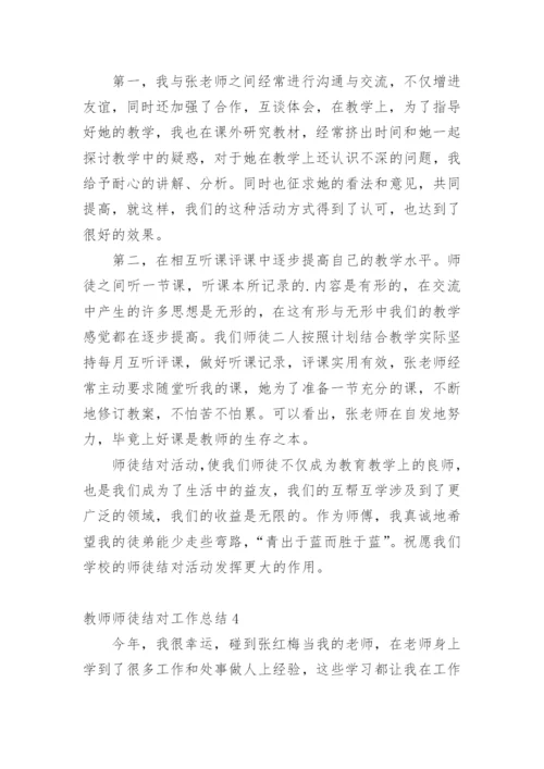 教师师徒结对工作总结.docx