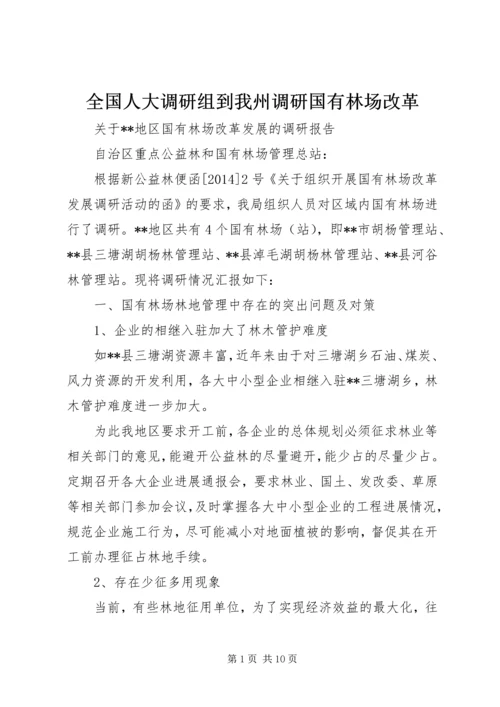 全国人大调研组到我州调研国有林场改革 (3).docx