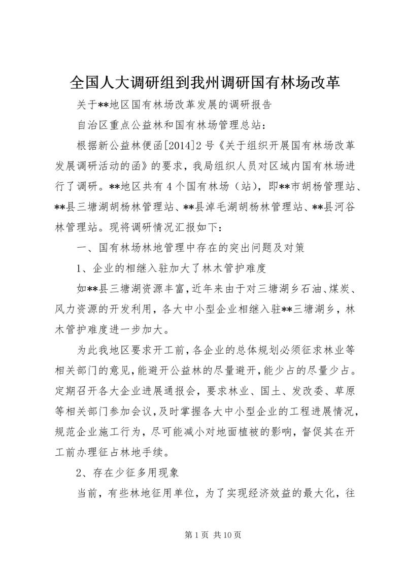 全国人大调研组到我州调研国有林场改革 (3).docx