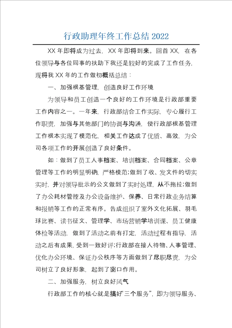 行政助理年终工作总结2022