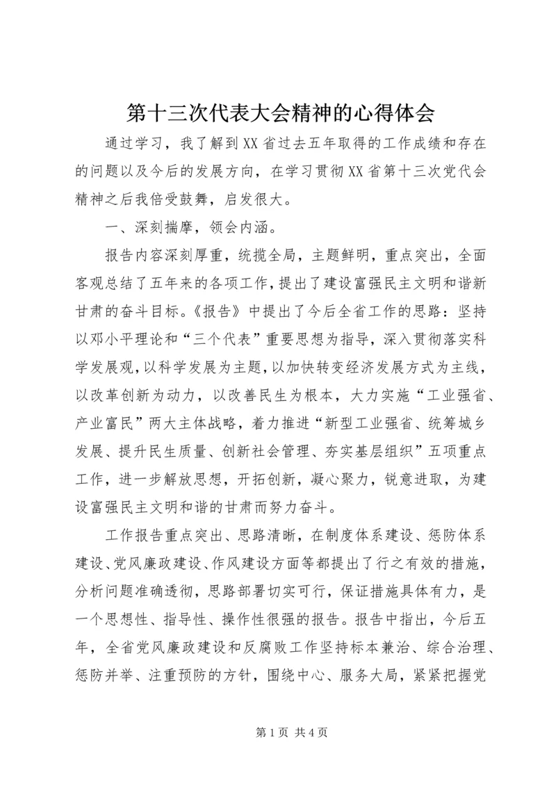 第十三次代表大会精神的心得体会.docx