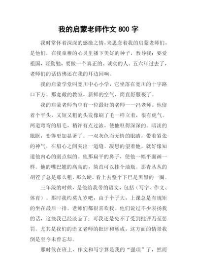 我的启蒙老师作文800字-2.docx