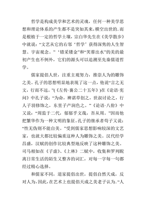 错采镂金”之美与“芙蓉出水”之美的论文
