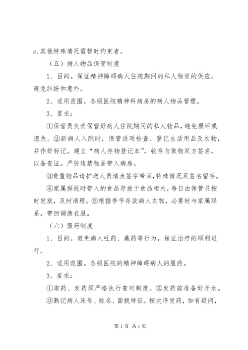 精神科病房安全管理制度[5篇材料].docx