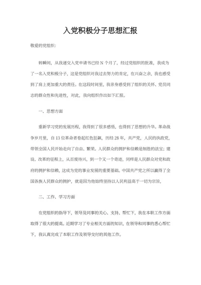 入党积极分子思想汇报总结word模板