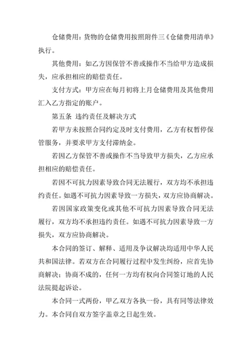 仓储保管合同