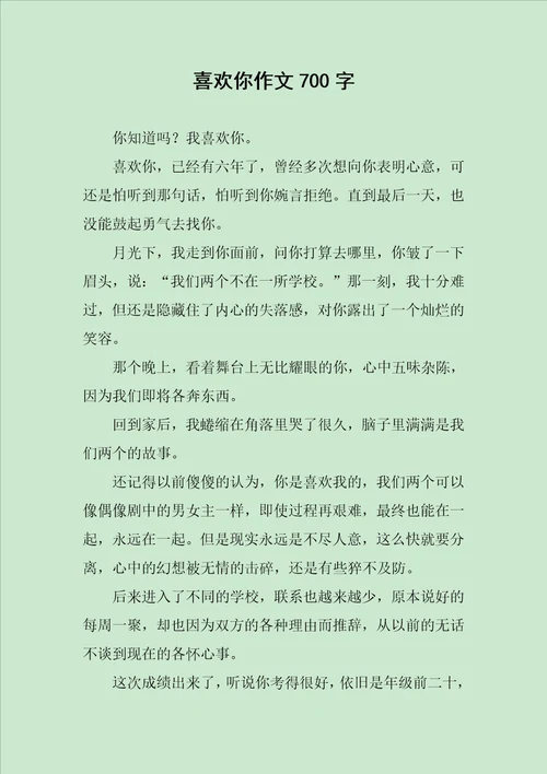 喜欢你作文700字