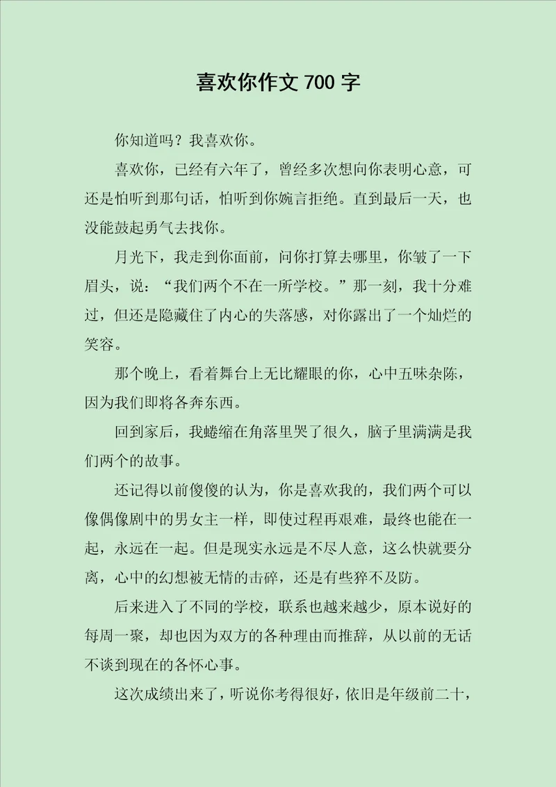 喜欢你作文700字