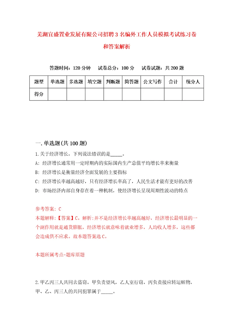 芜湖宜盛置业发展有限公司招聘3名编外工作人员模拟考试练习卷和答案解析9