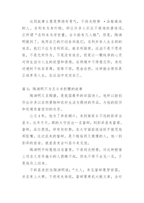 陶渊明不为五斗米折腰的故事.docx