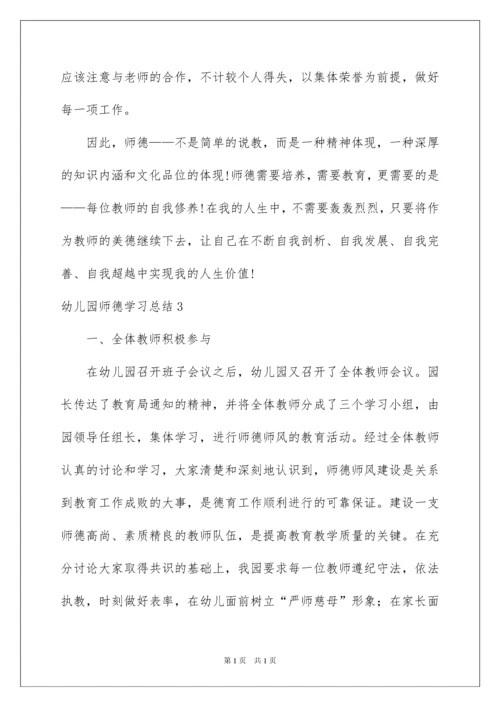 2022幼儿园师德学习总结.docx