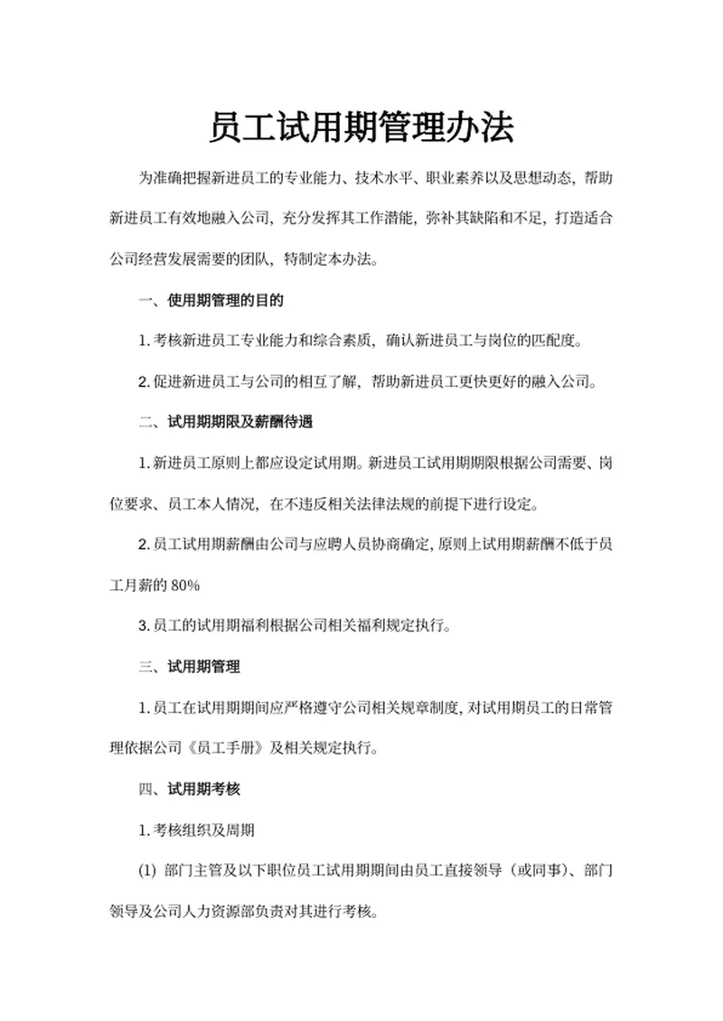 员工试用期管理办法