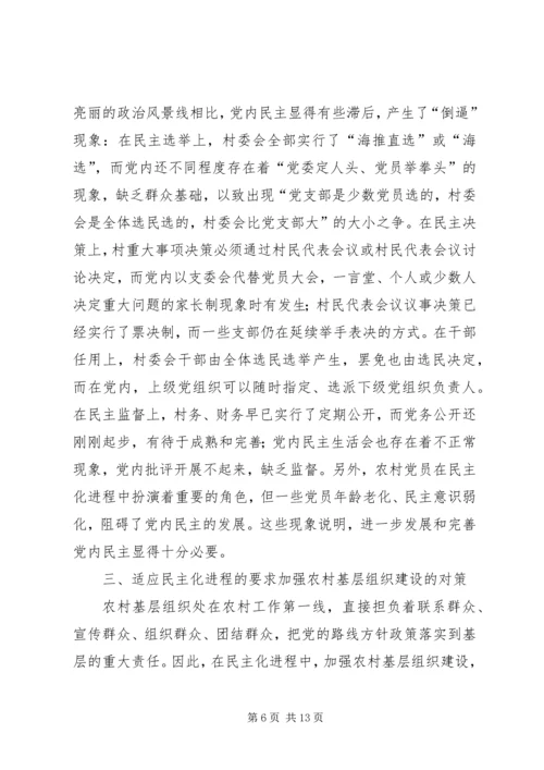 民主化进程对党的农村基层组织建设的影响及对策.docx