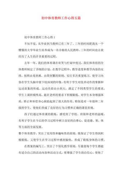 初中体育教师工作心得五篇.docx