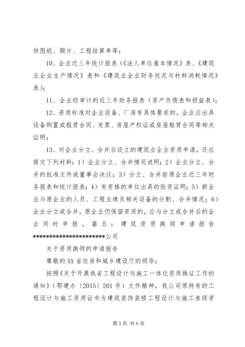 建筑资质申请报告范本.docx