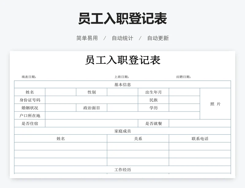 员工入职登记表