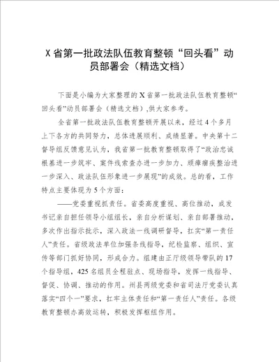 X省第一批政法队伍教育整顿“回头看动员部署会精选文档