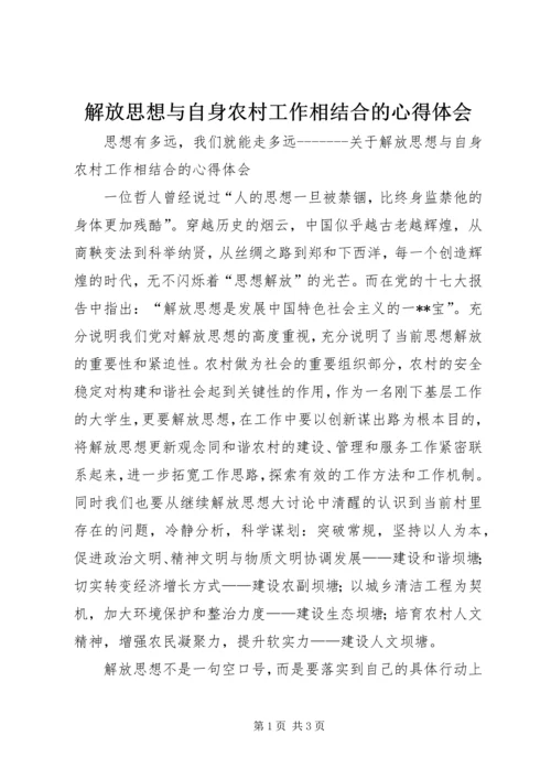 解放思想与自身农村工作相结合的心得体会 (5).docx