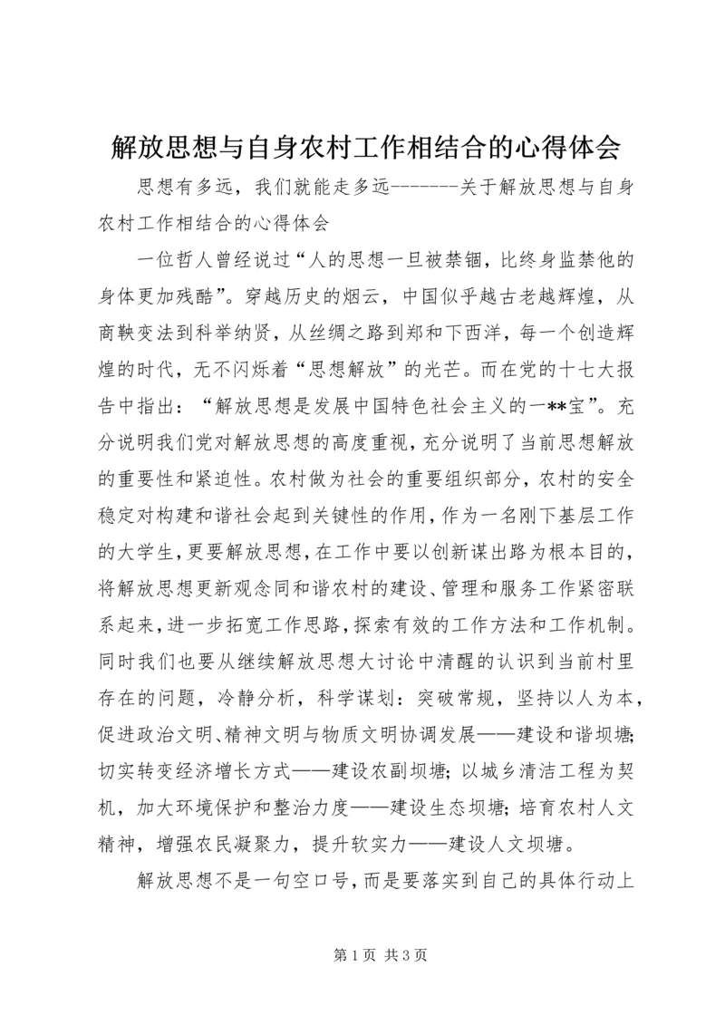 解放思想与自身农村工作相结合的心得体会 (5).docx