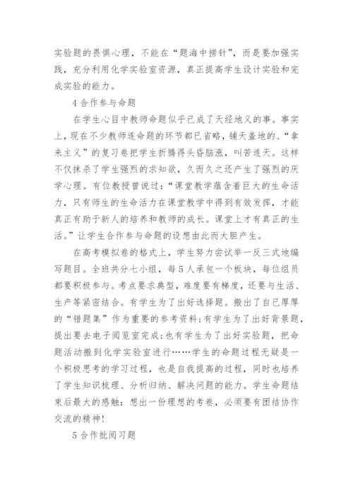 化学合作学习论文电子版.docx