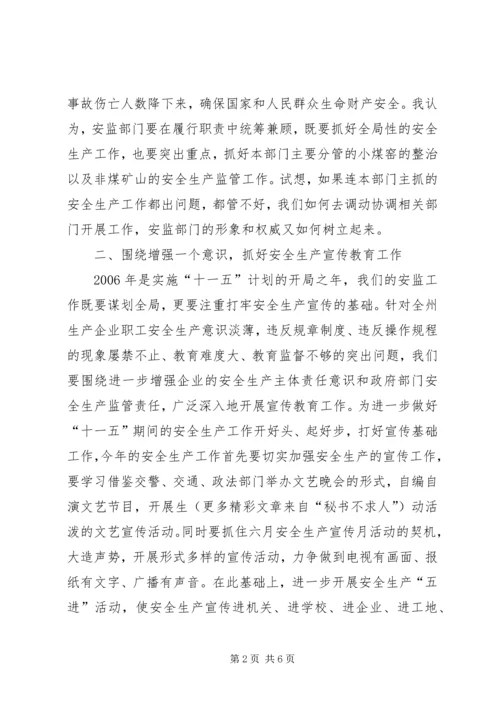 副州长在安监局调研时的讲话 (3).docx