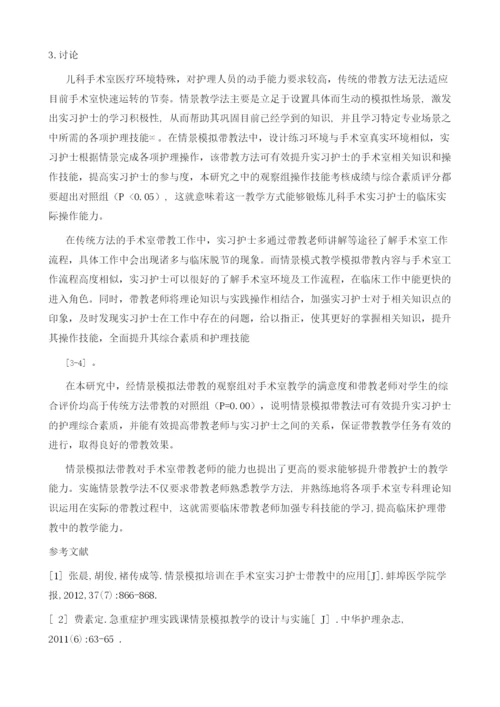 儿科手术室实习护士带教中情景模拟培训应用的效果分析.docx