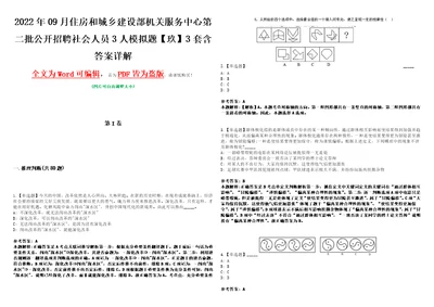 2022年09月住房和城乡建设部机关服务中心第二批公开招聘社会人员3人模拟题玖3套含答案详解