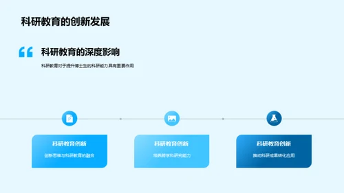 科研教育的实践与挑战