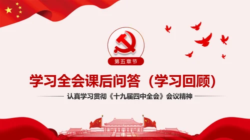 学习解读十九届四中全会公报精神PPT微党课