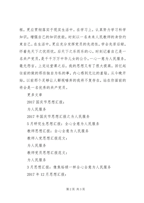 思想汇报XX年：毫无怨言为人民服务.docx