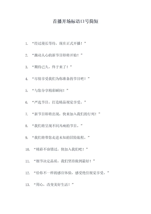 首播开场标语口号简短