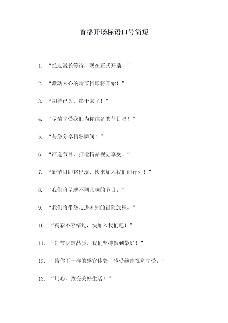 首播开场标语口号简短