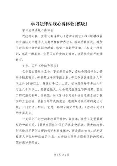 学习法律法规心得体会[模版]编辑精选.docx