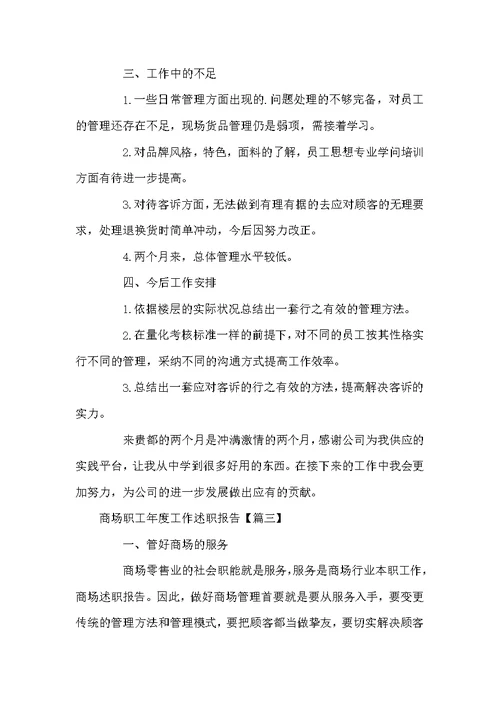 商场职工年度工作述职报告