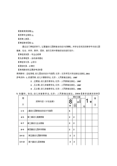 幼儿园教育活动设计与指导教案