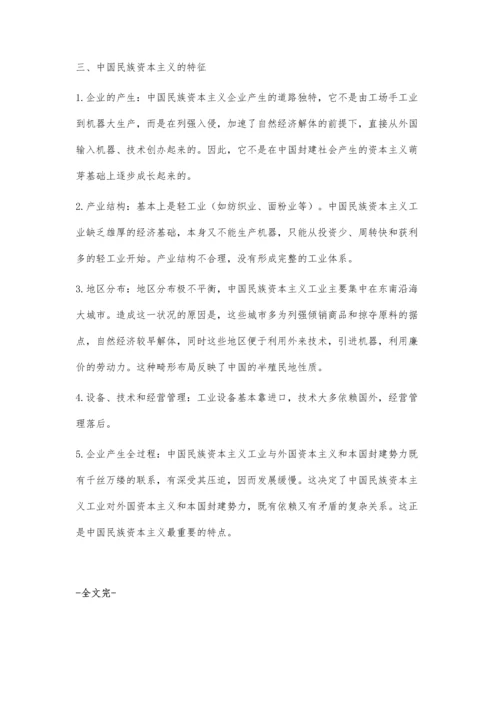 简述中国近代民族资本主义的产生、发展及其特点.docx