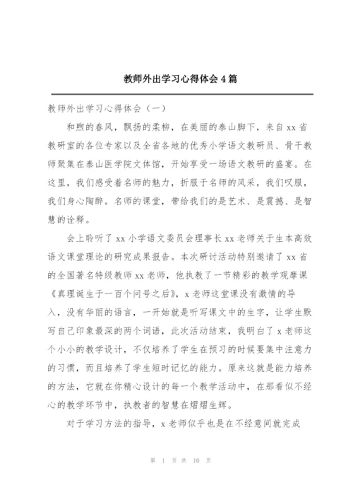 教师外出学习心得体会4篇.docx