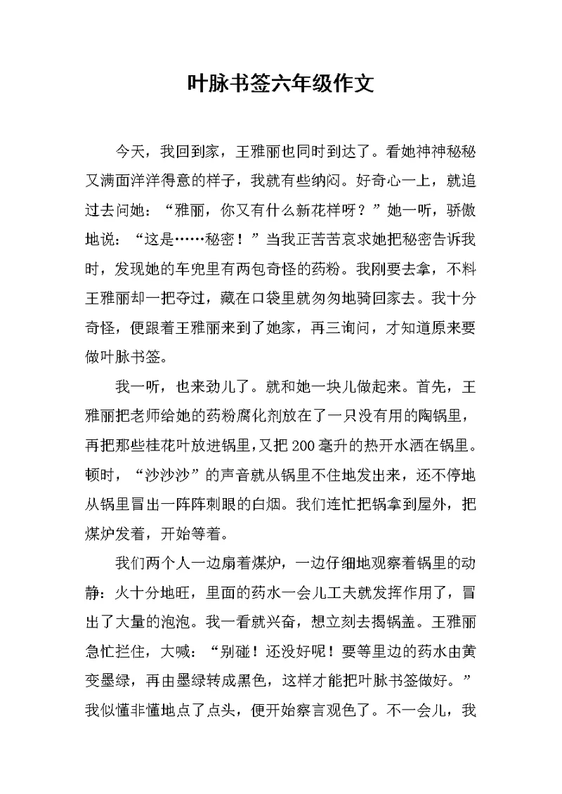 叶脉书签六年级作文