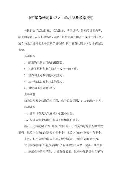 中班数学活动认识的相邻数教案反思