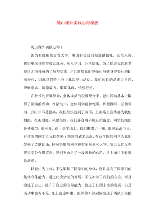 爬山课外实践心得模板.docx