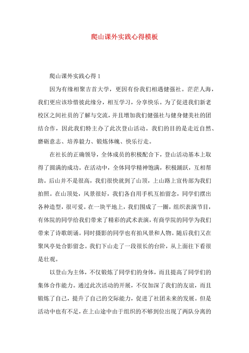 爬山课外实践心得模板.docx