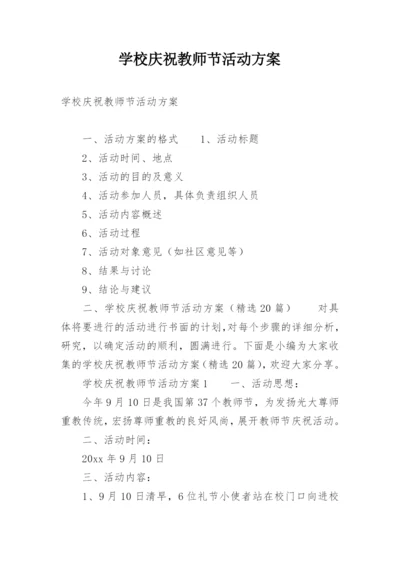 学校庆祝教师节活动方案.docx