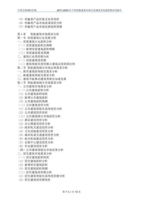 2018年中国智能建筑行业调查研究报告目录.docx