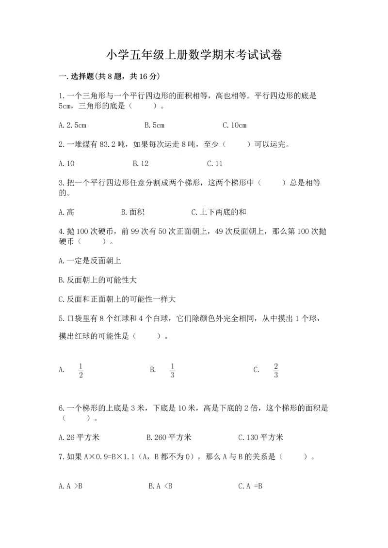 小学五年级上册数学期末考试试卷附完整答案（必刷）.docx