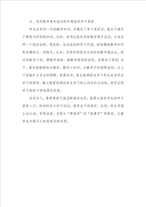 教学中培养学生的学习爱好