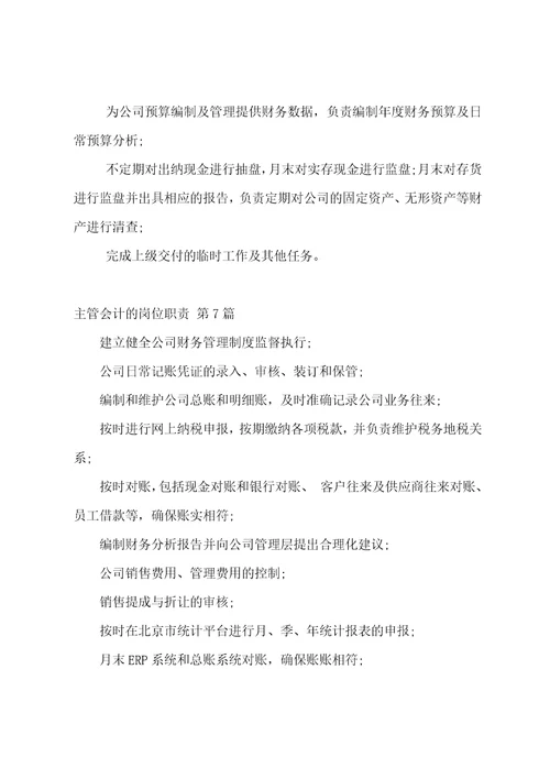 主管会计的岗位职责实用9篇