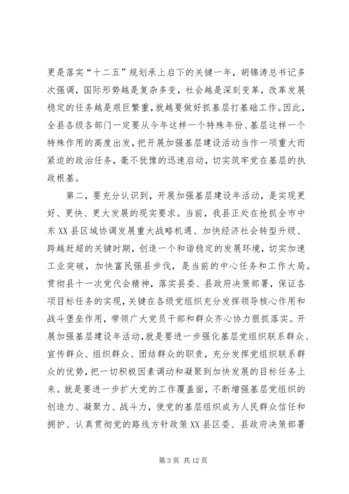 县委书记在全县加强基层建设年活动动员大会上的讲话.docx