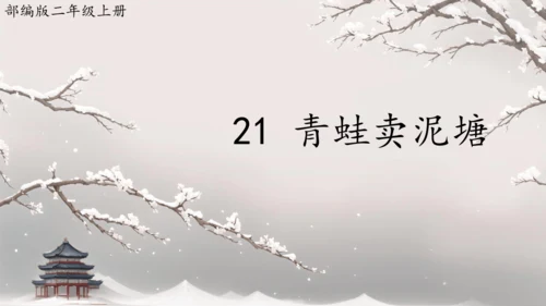 21 青蛙卖泥塘  课件