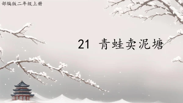 21 青蛙卖泥塘  课件