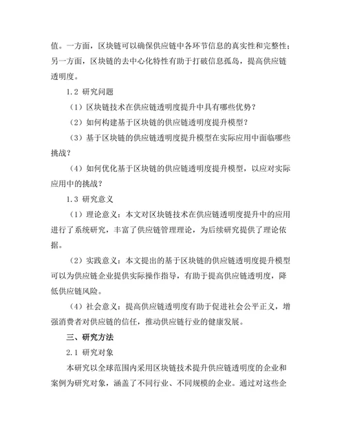 基于区块链的供应链透明度提升研究